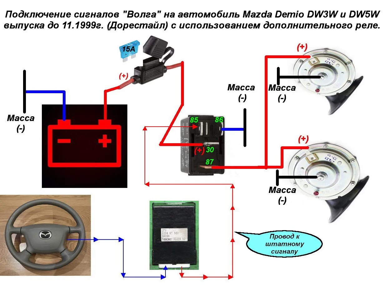 Реле для сигнала авто схема подключения Часть 37. Сигналы "Волга". Установка через дополнительное реле. - Mazda Demio (1
