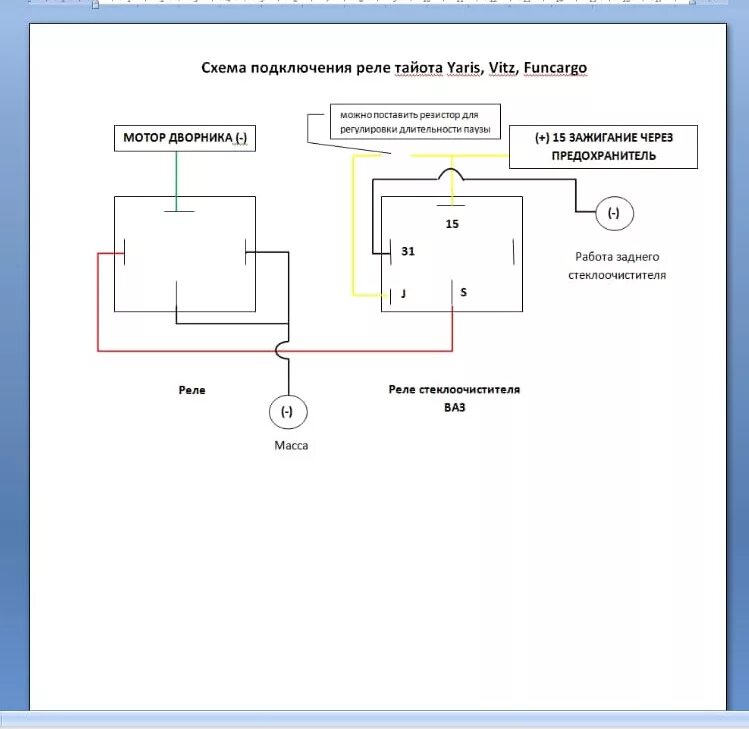 Реле дворников ваз схема подключения реле паузы для заднего дворника - Toyota Yaris Verso, 1,3 л, 1999 года электрони