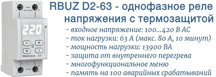 Реле напряжения welrok d2 32 схема подключения RBUZ D2-63 - реле напряжения с термозащитой - новости компании Specelservis.ru