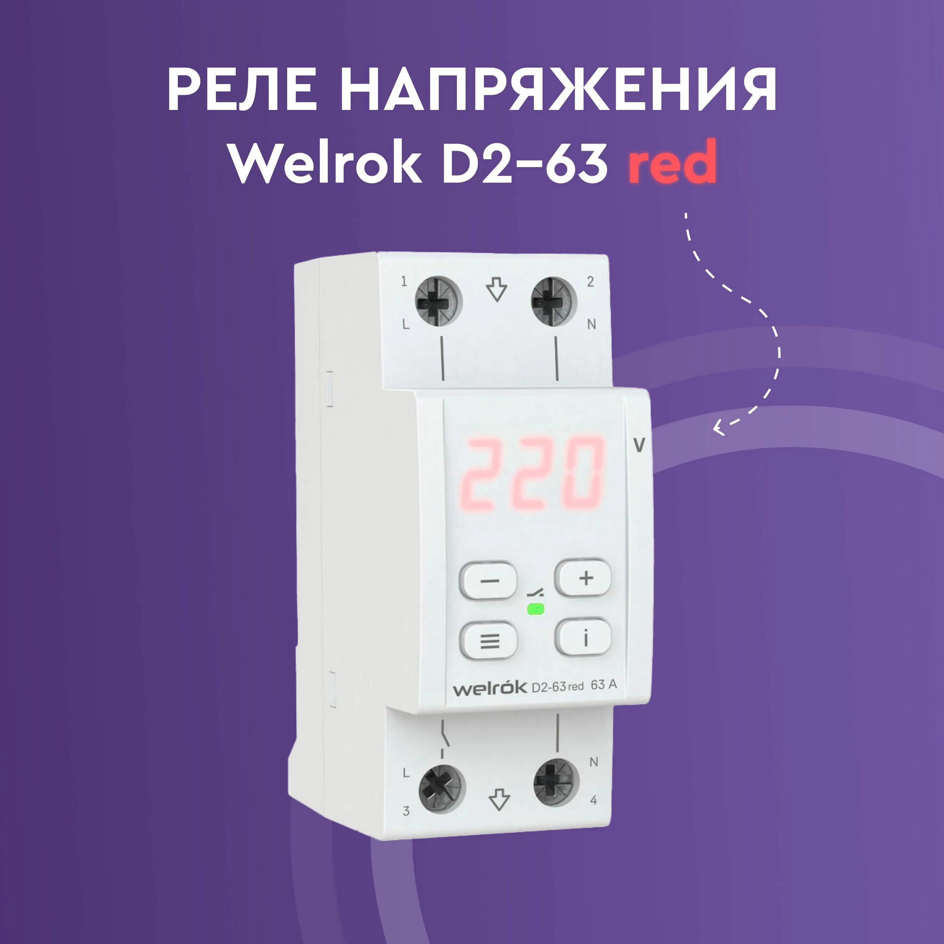 Реле напряжения welrok d2 63 схема подключения Реле напряжения D2-63 Red - купить по выгодной цене в интернет-магазине OZON