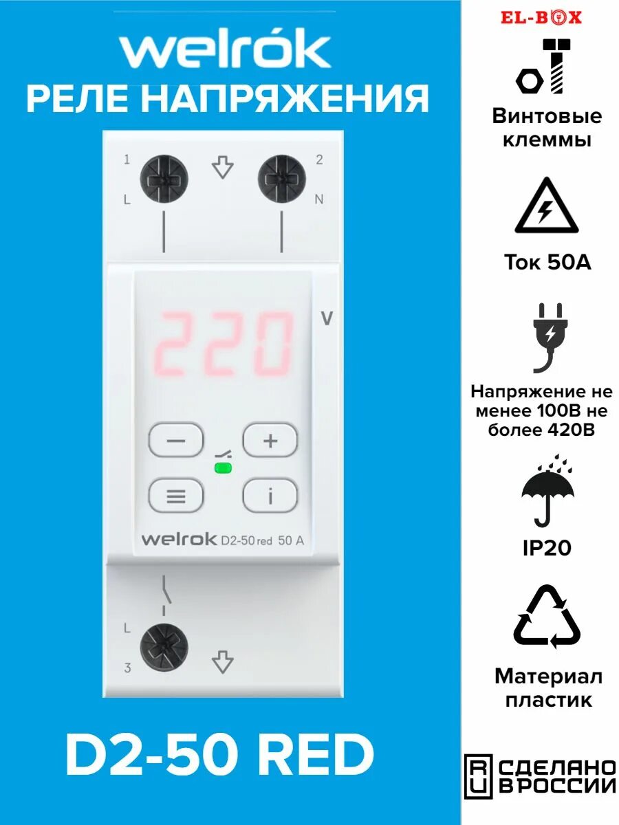 Реле напряжения welrok d2 63 схема подключения Реле напряжения 50А Welrok 159508706 купить за 3759 ₽ в интернет-магазине Wildbe