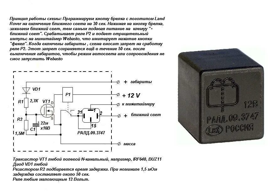 Реле паузы схема подключение Запуск Webasto штатным брелком - МЕЖДУНАРОДНЫЙ КЛУБ LAND ROVER