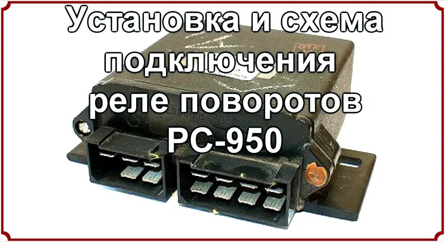 Реле подключения поворотов рс 950 Реле поворотов РС-950 на Т-25 Установка и схема подключения. - смотреть видео он