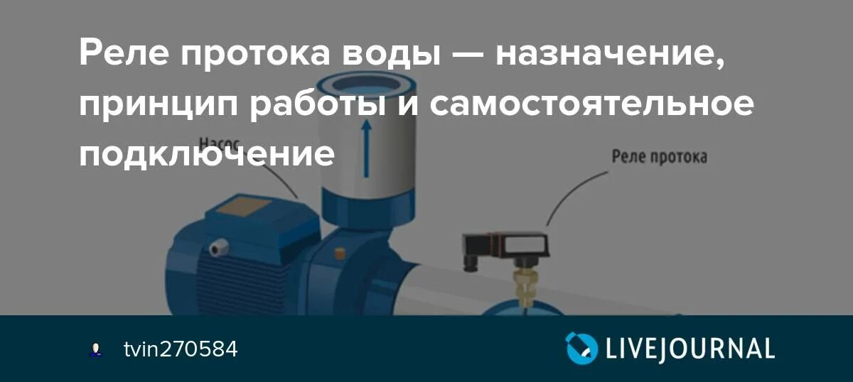 Реле протока воды для насоса схема подключения Реле протока воды для насоса - характеристики, принцип действия, установка