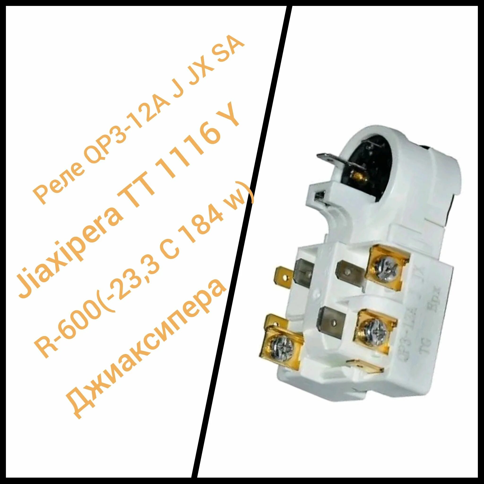 Реле qp3 12a схема подключения Реле QP3-12A J JX SA Jiaxipera TT1116Y R-600 (-23.3С 184W) Джиаксипера - купить 