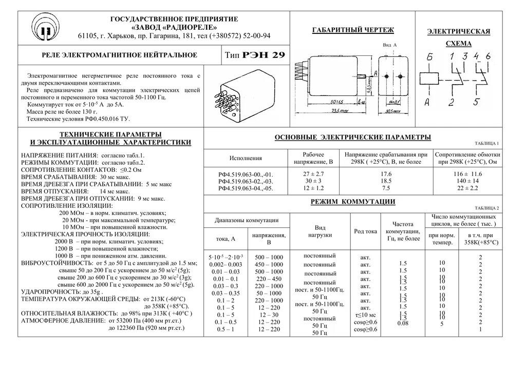 Реле рэн 33 характеристики схема подключения РЭН 29 "ЗАВОД "РАДИОРЕЛЕ