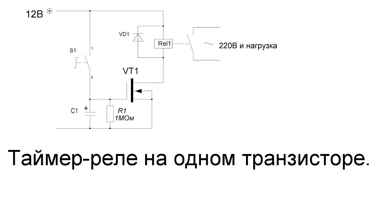 Реле времени 12 вольт схема подключения Автоматический таймер-реле времени на полевом транзисторе своими руками. - YouTu