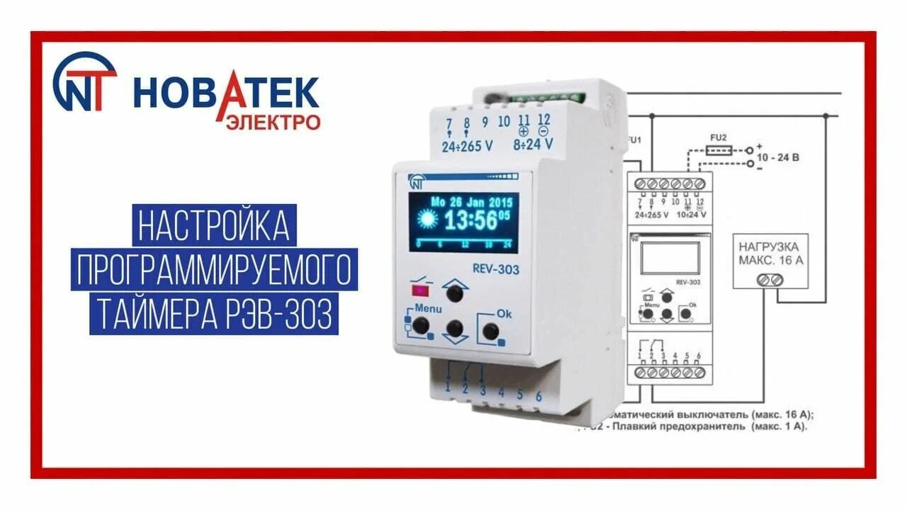 Реле времени программируемое подключение Настройка программируемого таймера РЭВ-303 - YouTube