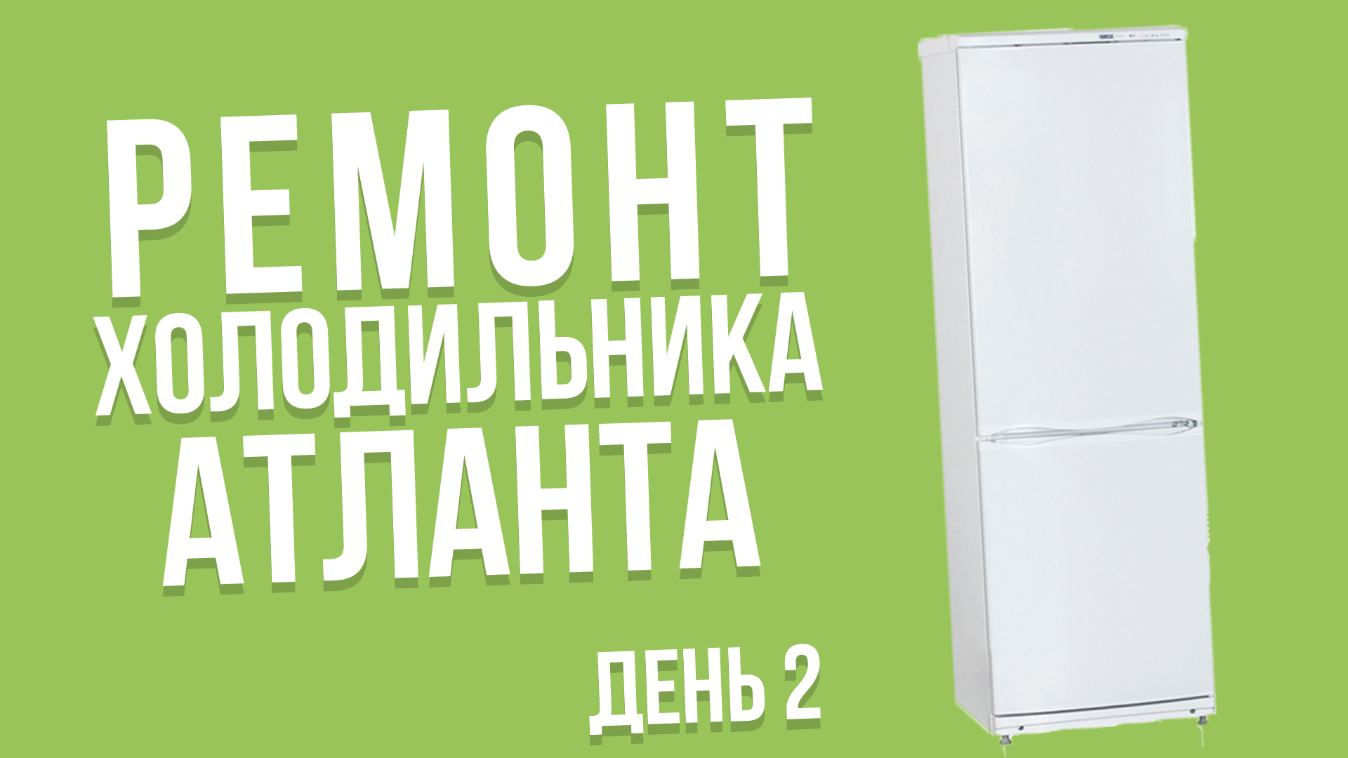 Ремонт атланта холодильника своими руками Ремонт холодильника атлант двухкамерный своими руками Praim-Remont.ru