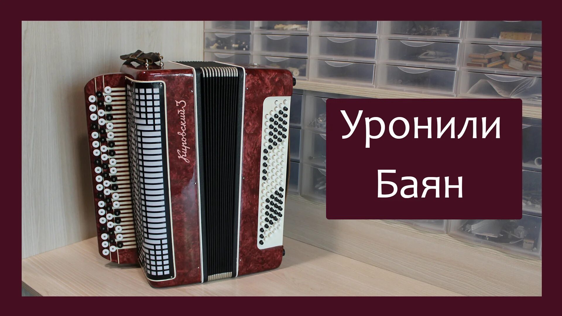 Ремонт баяна своими Трудовые будни / Ремонт Баяна "Кировский-3"/ Уронили Баян - смотреть видео онлай