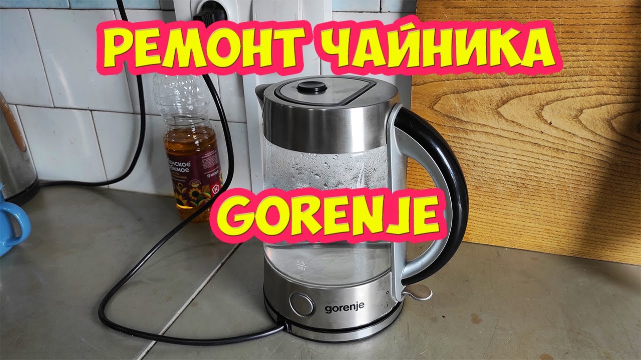 Ремонт чайников своими руками видео Ремонт чайника Gorenje, ювелирная работа - YouTube