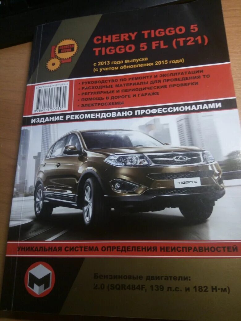 Ремонт чери тигго своими руками Руководство по ремонту и эксплуатации CHERY TIGGO 5 / 5FL (ЧЕРИ ТИГГО 5) с 2012 