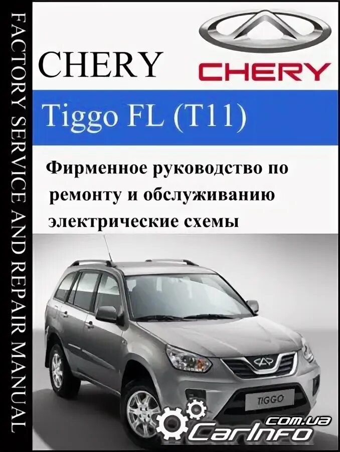 Ремонт чери тигго своими руками Chery Tiggo FL (T11) с 2012 Service manual (RUS) " Автолитература. Руководства п