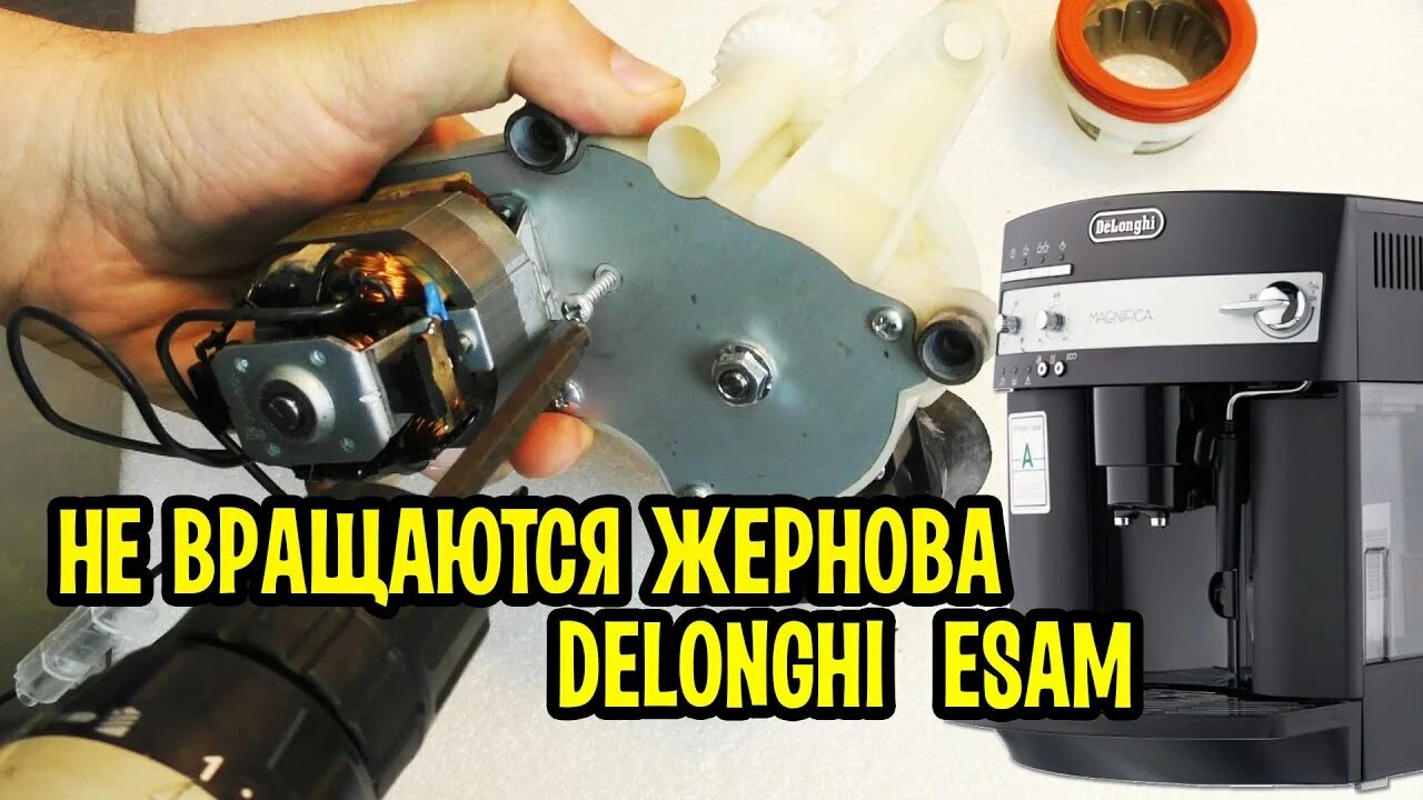 Ремонт delonghi своими руками Кофемашина Delonghi ESAM 3000 Magnifica не перемалывает кофе. Разборка, поиск не