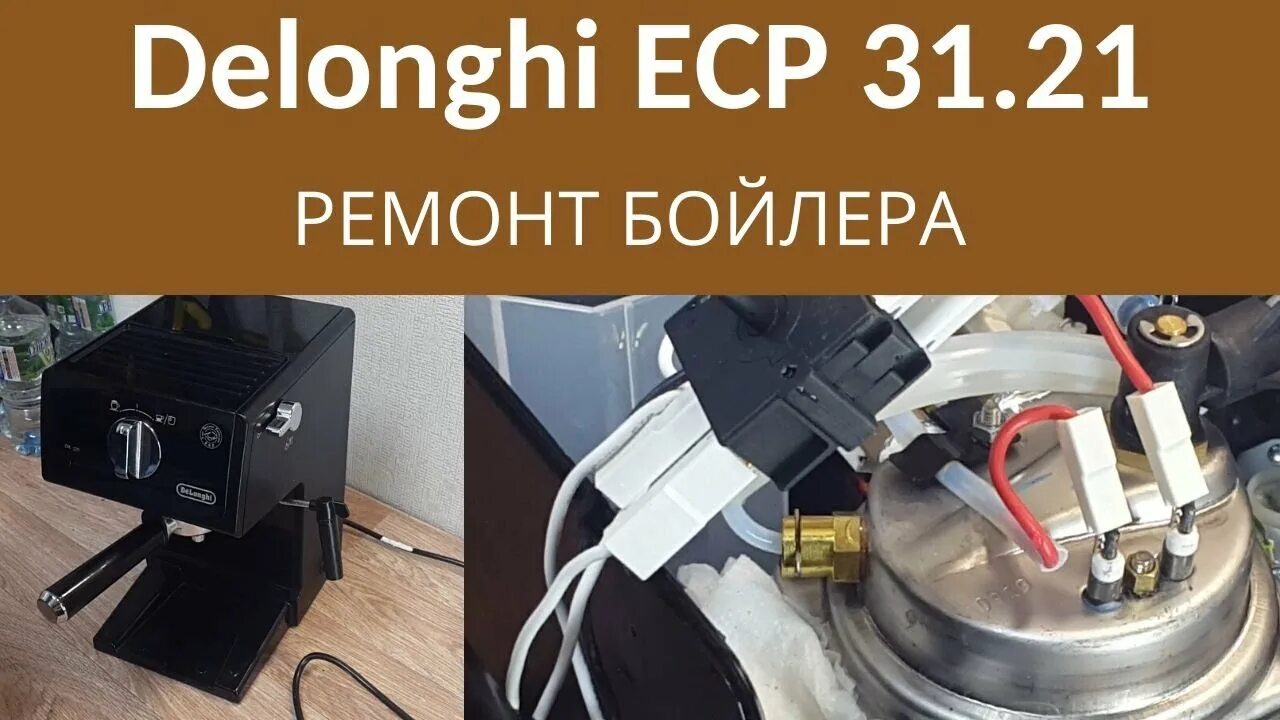 Ремонт делонги своими руками РЕМОНТ КОФЕВАРКИ DELONGHI ECP3121. РАЗБОРКА БОЙЛЕРА - YouTube