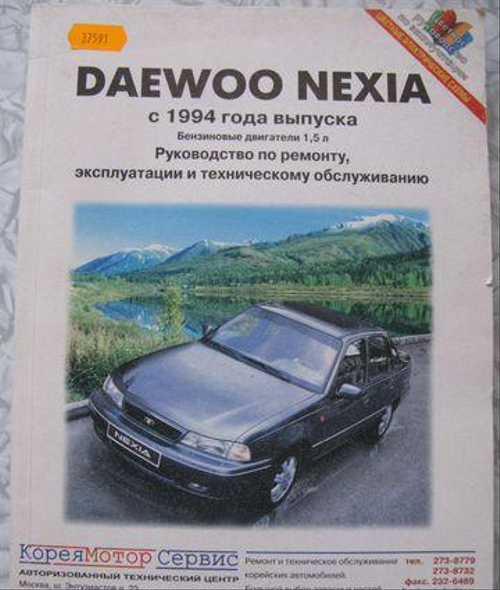 Ремонт дэу нексии своими руками Daewoo Nexia Руководство по ремонту, эксплуатации Festima.Ru - Мониторинг объявл