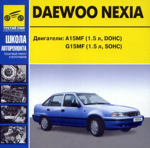 Ремонт дэу нексии своими руками Мультимедийное руководство по ремонту DAEWOO NEXIA - купить автокнигу "CD DAEWOO