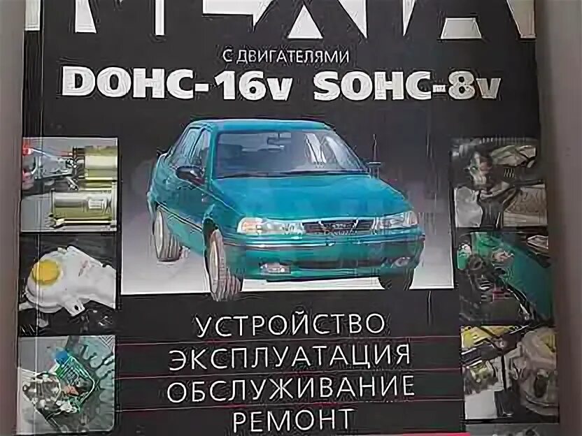 Ремонт дэу нексия своими daewoo nexia - Купить книги и журналы в Республике Крым с доставкой Недорогие но