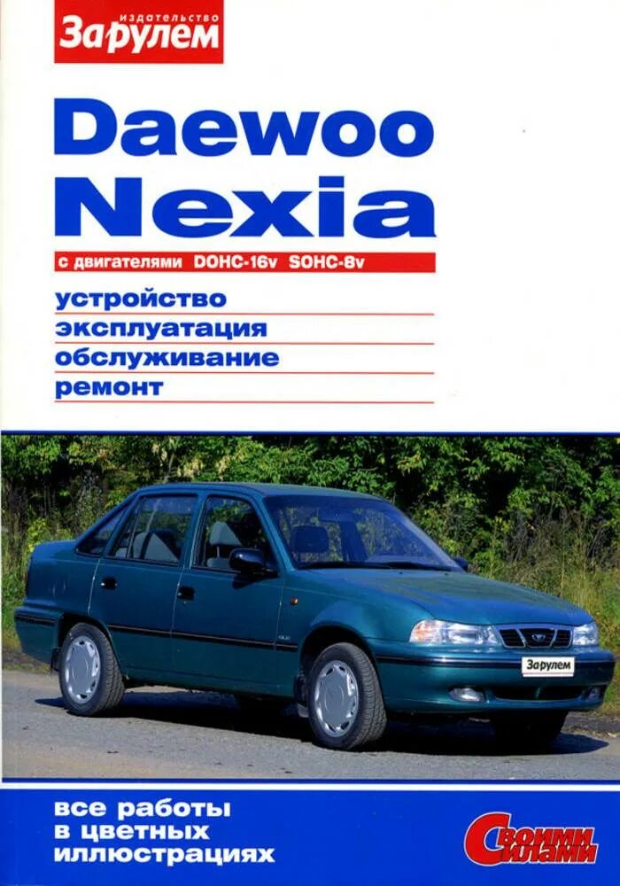 Ремонт дэу нексия своими Купить книгу Daewoo Nexia до 2008 г в цветных фотографиях. Руководство по ремонт