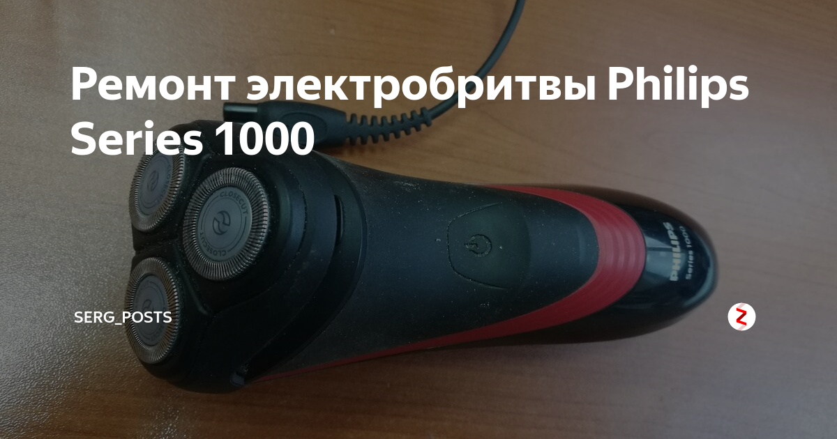 Ремонт электробритв своими Ремонт электробритвы Philips Series 1000 Serg_posts Дзен