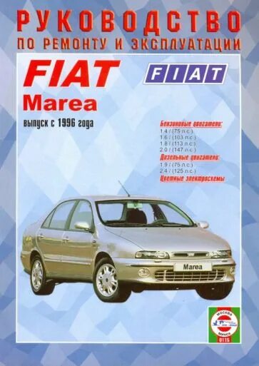 Ремонт фиат своими руками "Руководство по ремонту и эксплуатации Fiat Marea с 1996 г выпуска, бензин/дизел