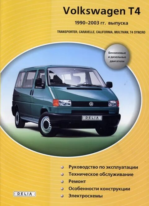 Ремонт фольксваген т4 своими руками книги по Т-4 - Volkswagen Transporter T4, 2,5 л, 1997 года своими руками DRIVE2