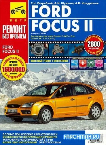 Ремонт форд фокус 2 своими Книга FORD FOCUS 2 Ремонт без проблем с 2004- ТРЕТИЙ РИМ купить в интернет-магаз