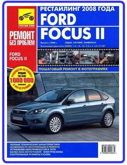 Ремонт форд фокус 2 своими Ford Focus 2 рестайлинг 2008 г. Книга, руководство по ремонту и эксплуатации (цв