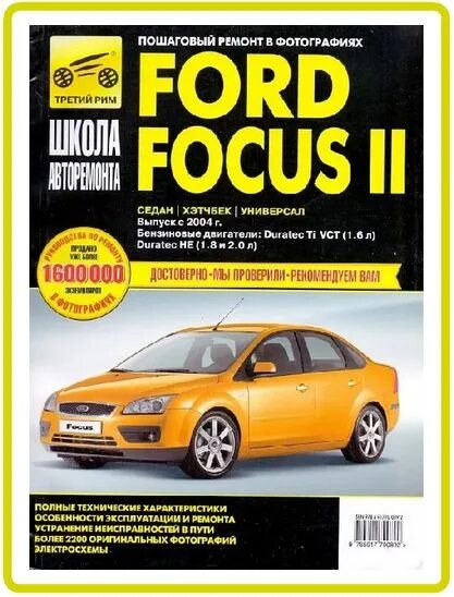 Ремонт форд фокус 2 своими Ford Focus II (2) Книга руководство по ремонту и эксплуатации ч/б Школа Авторемо