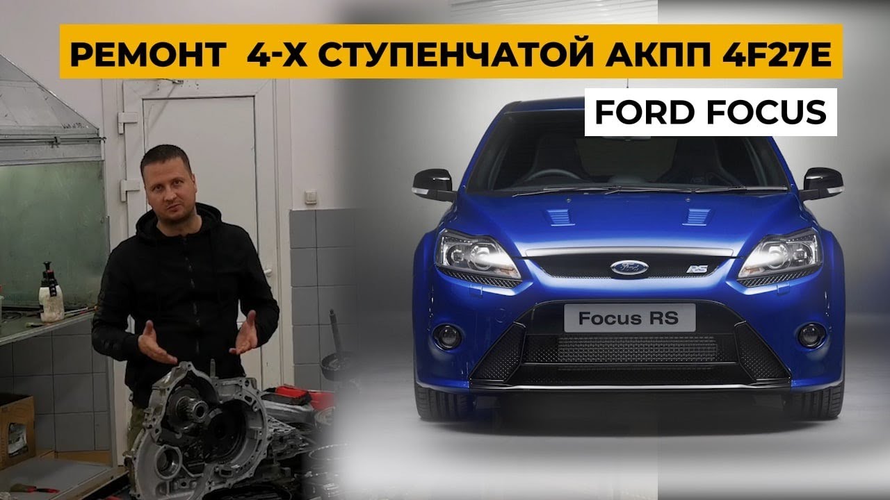 Ремонт форд фокус 3 своими Ремонт Ford Focus. Ремонт АКПП 4F27.Обзор Ford Focus. - YouTube