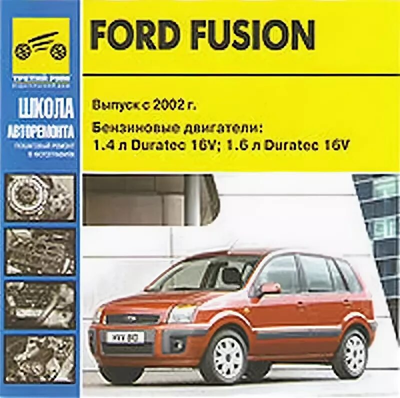 Ремонт форд фьюжн своими руками Руководство по ремонту автомобиля Ford Fusion с 2002 года выпуска