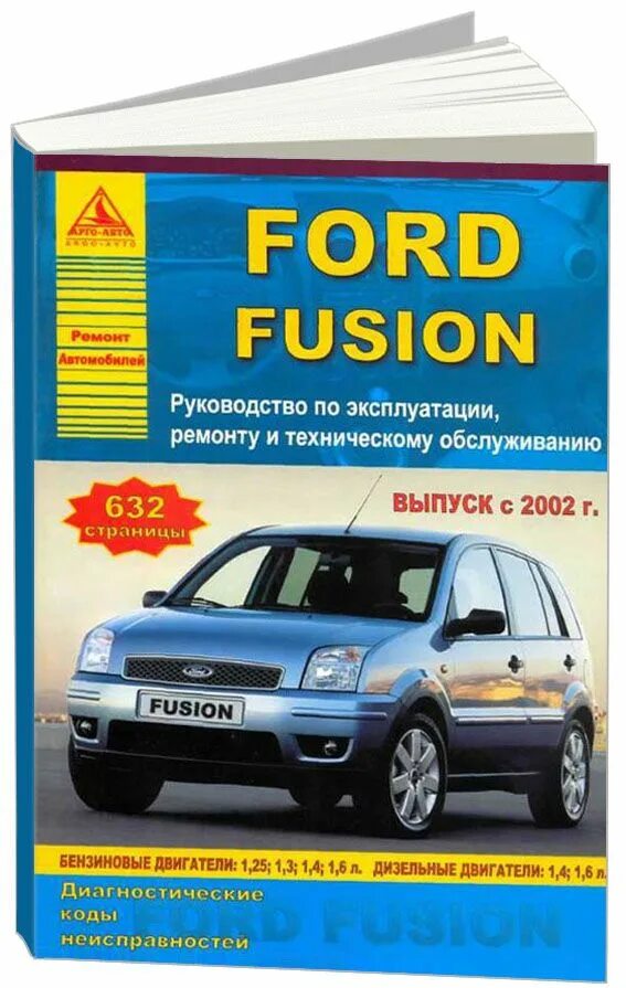 Ремонт форд фьюжн своими руками Ford Fusion 2002-2012 бензин, дизель, электросхемы. Книга, руководство по ремонт