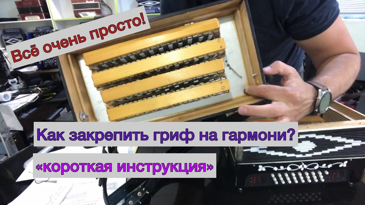 Ремонт гармони своими Как закрепить гриф на гармони. Ремонт гармони своими руками! - YouTube