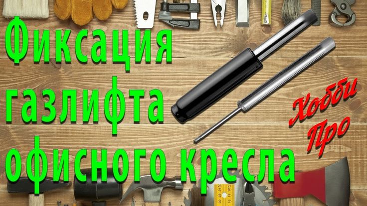 Ремонт газлифта кресла своими руками Ремонт офисного кресла. Фиксация газлифта. Ремонт, Кресло, Лайфхаки