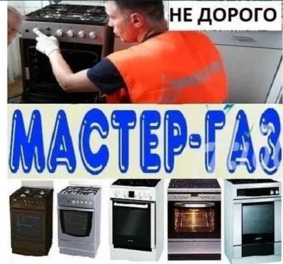 Ремонт газовых плит фото Газовик по ремонту газовых плит , духовок , замена жиклёров Не дорого - Бытовая 