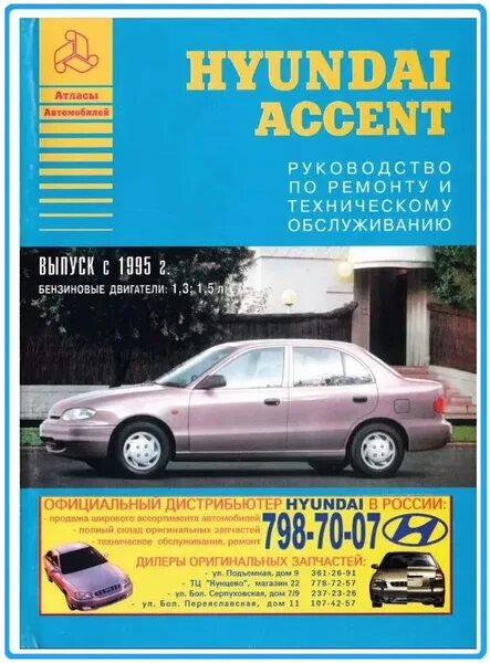 Ремонт хендай акцент своими Hyundai Accent с 1995 Книга по ремонту и техническому обслуживанию. - купить с д