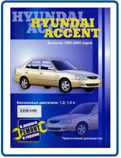 Ремонт хендай акцент своими Книга "Hyundai Accent 1995-2004. Книга по ремонту и эксплуатации" - купить книгу