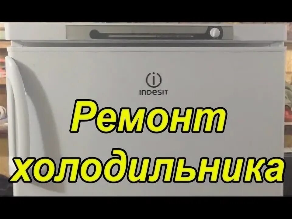 Ремонт холодильника индезит своими Ремонт холодильника Indesit. Замена компрессора - YouTube