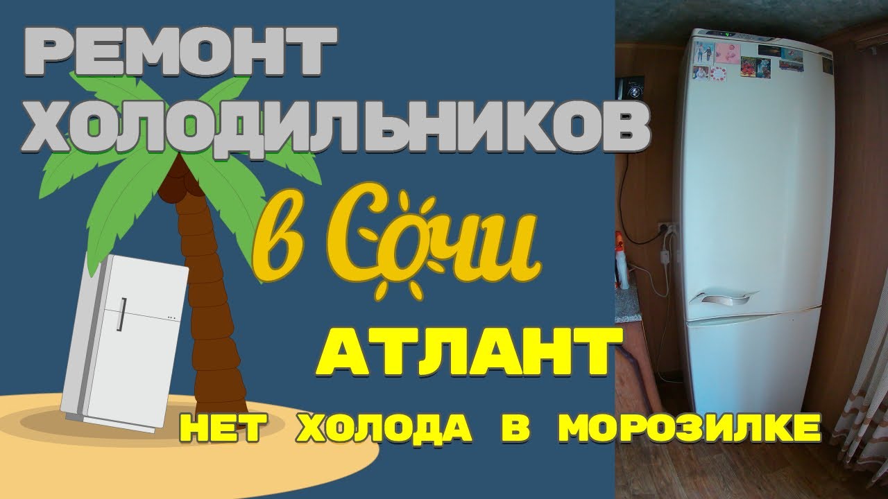 Ремонт холодильников атлант своими Ремонт холодильника Атлант МХМ-1844-37, утечка по контуру. - YouTube