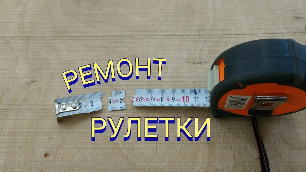 Ремонт измерительной рулетки своими руками ремонт рулетки... - YouTube