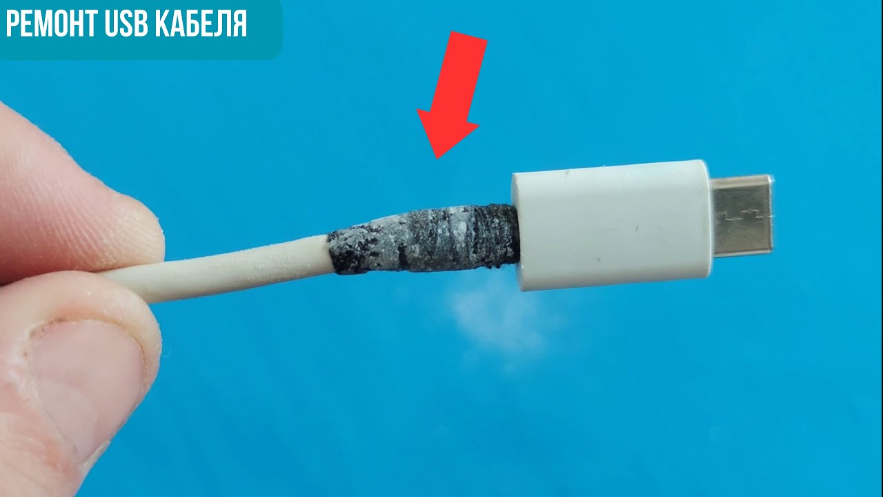 Ремонт кабеля своими руками Ремонт USB кабеля Своими руками - YouTube