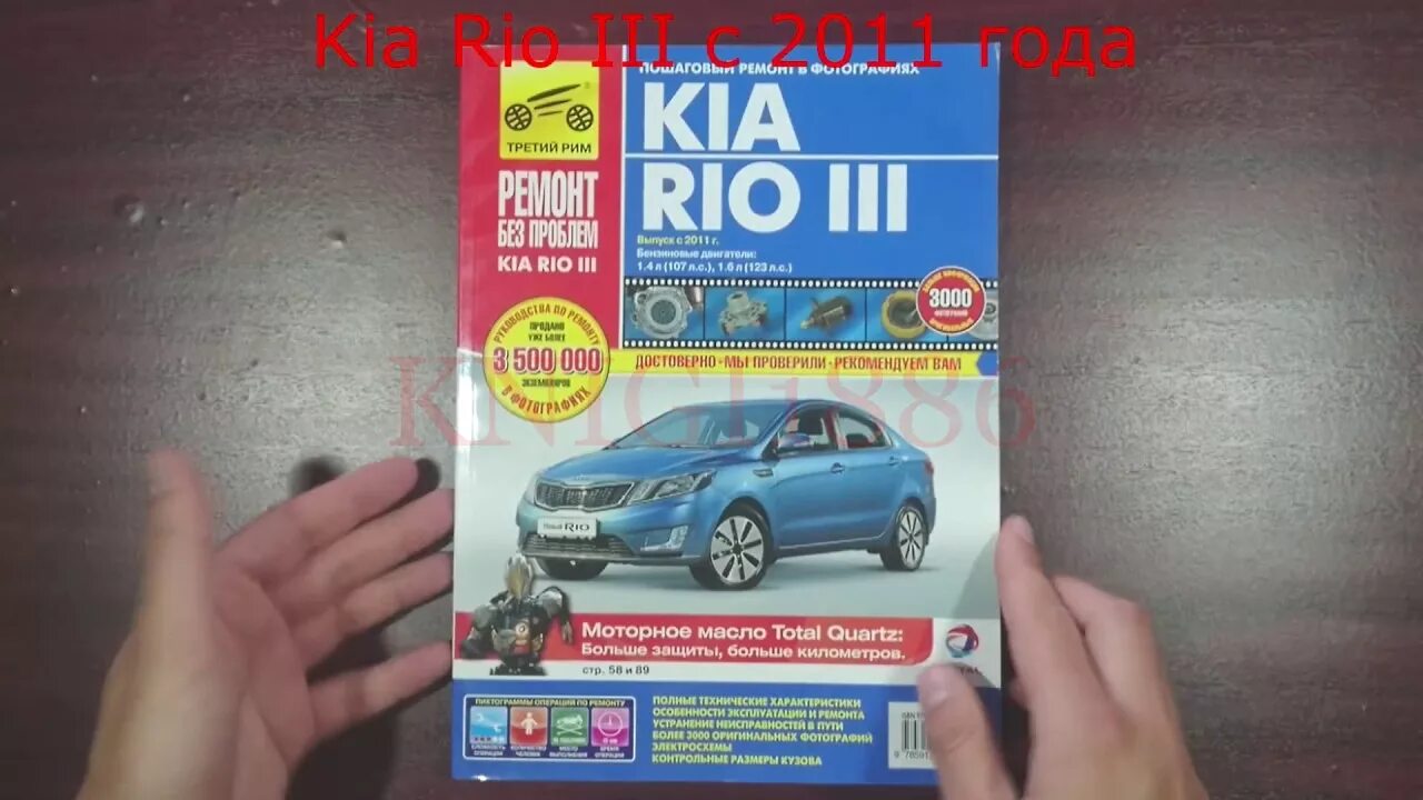 Ремонт киа рио 3 своими руками Книга по ремонту KIA RIO III (Киа Рио 3) с 2011 бензин. Третий Рим - YouTube