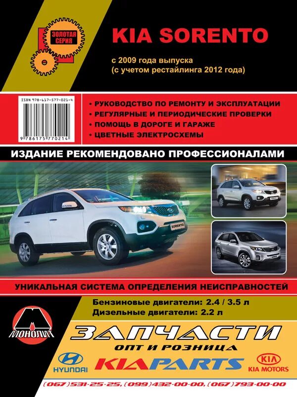 Ремонт киа соренто своими руками Купить книгу Kia Sorento с 2009 г. Руководство по ремонту, техническому обслужив