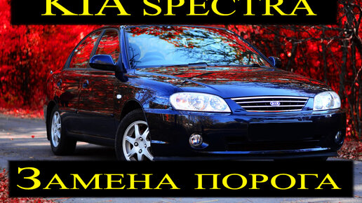 Ремонт киа спектры своими руками ЗАМЕНА порога на KIA SPECTRA своими руками. Автопокраска33 Дзен