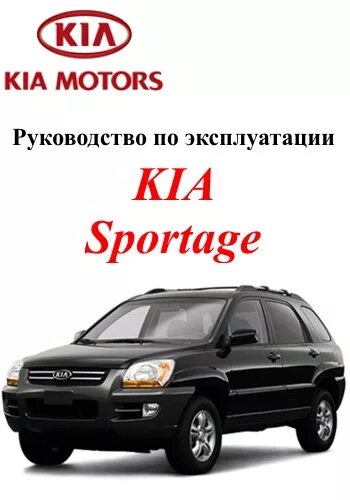 Ремонт киа спортейдж 2 своими руками Инструкция по kia sportage LkbAuto.ru