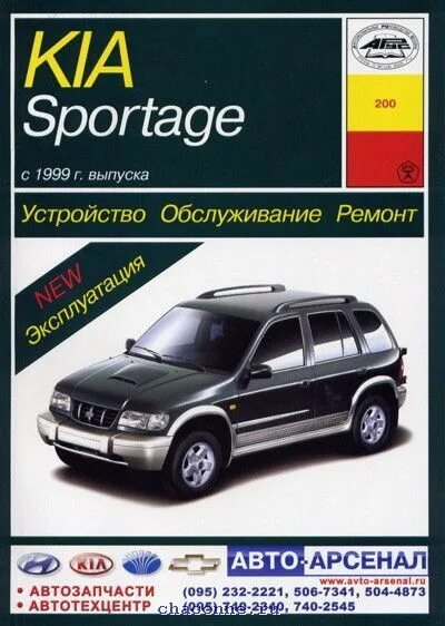 Ремонт киа спортейдж 2 своими руками Kia Sportage с 1999 г. выпуска. Бензиновый двигатель: 2,0 л. Дизельный двигатель