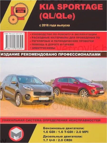 Ремонт киа спортейдж 2 своими руками Kia Sportage (QL/QLe) c 2016 Книга руководство по ремонту и эксплуатации - купит