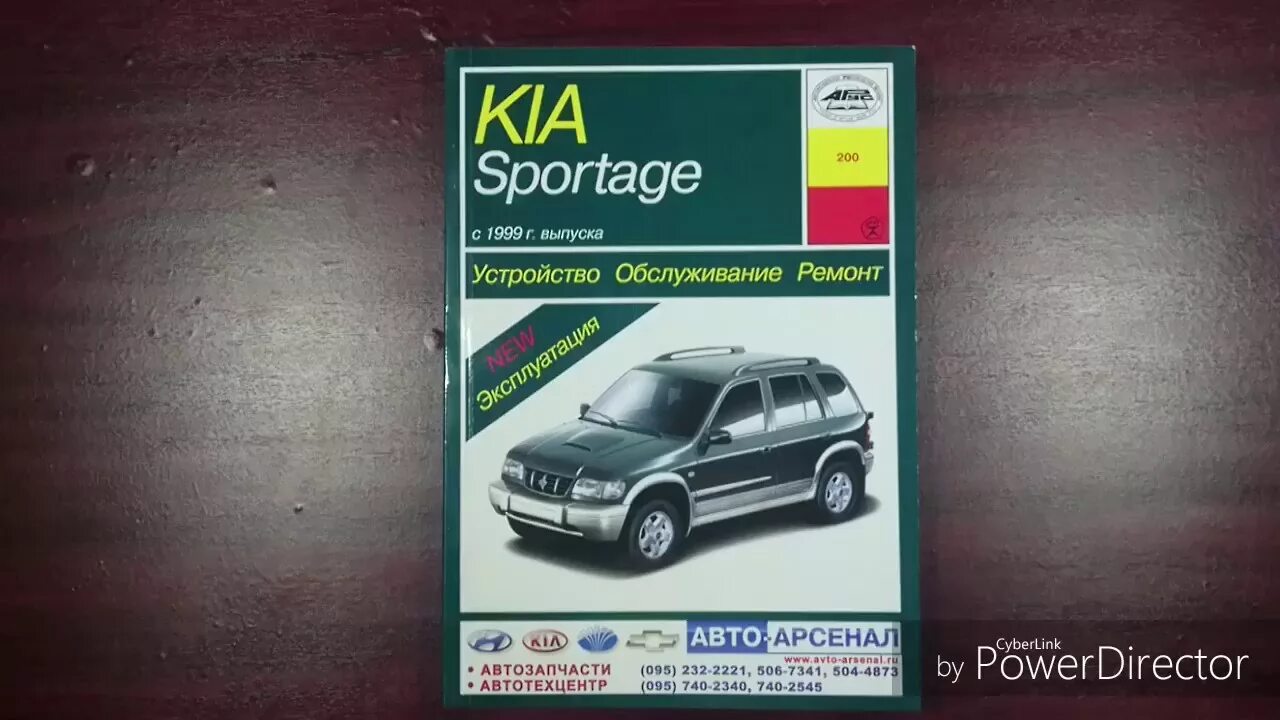 Ремонт киа спортейдж 2 своими руками Книга по ремонту KIA SPORTAGE 1999-2004 бензин. дизель. Арус - YouTube