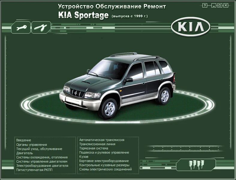 Ремонт киа спортейдж 2 своими руками Распаковка файлов электронного пособия - KIA Sportage (1G), 2 л, 2002 года друго