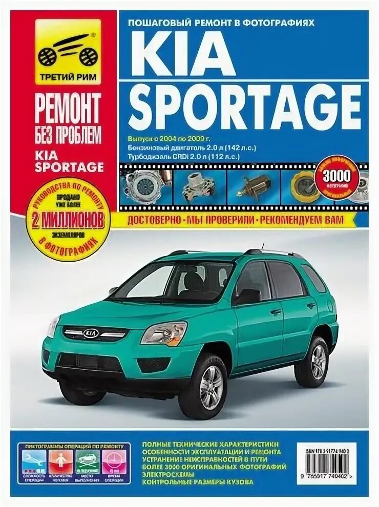 Ремонт киа спортейдж 2 своими руками Книга KIA Sportage 2004-2009 цв. - купить в интернет-магазине по низкой цене на 